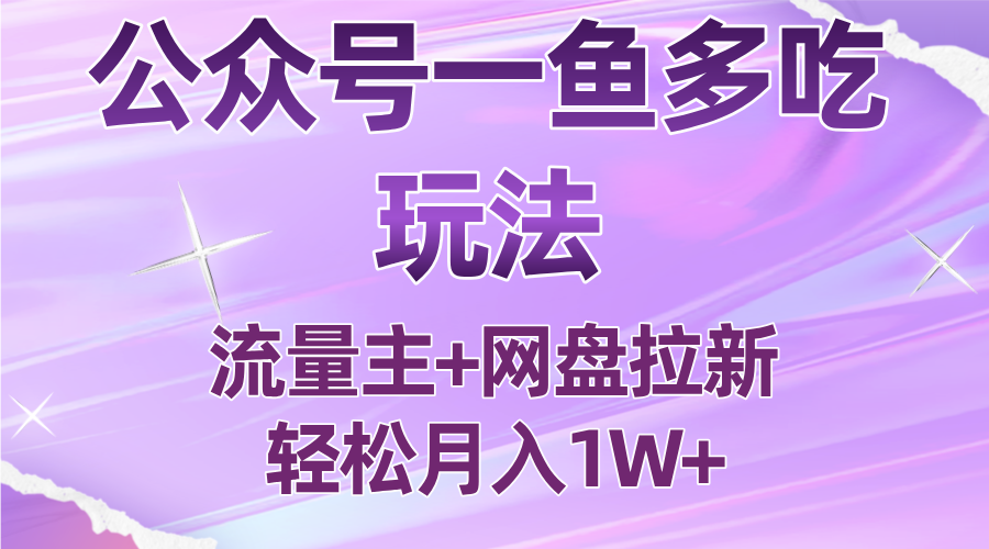 公众号最新玩法,一鱼多吃,流量主加网盘拉新,新手小白也能轻松月入1W-摇钱述