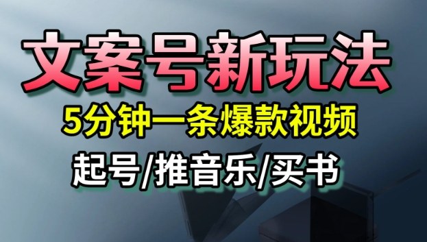 文案号新玩法，5分钟一条爆款视频，流量高，起号快，多方位变现-摇钱述