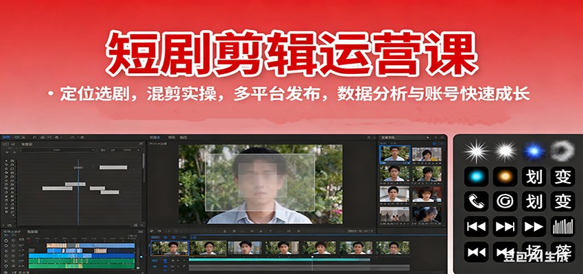 短剧剪辑运营课：定位选剧，混剪实操，多平台发布，数据分析与账号快速成长-摇钱述
